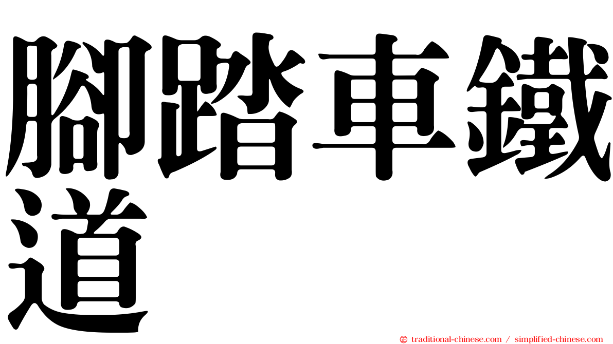 腳踏車鐵道