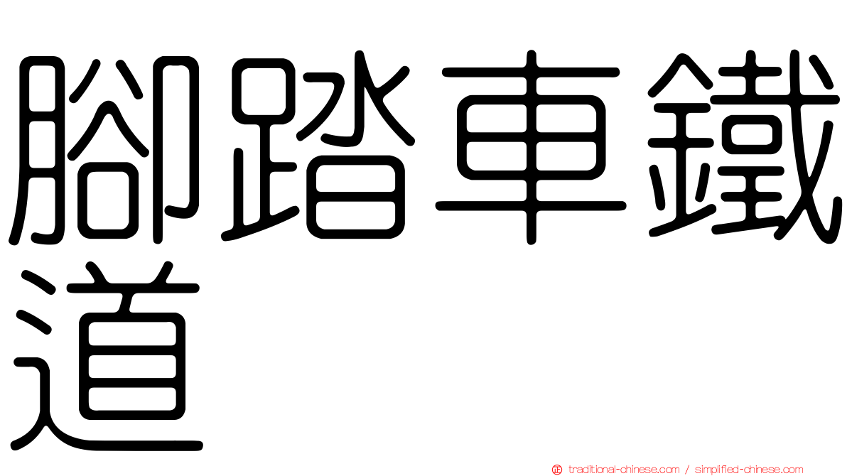 腳踏車鐵道