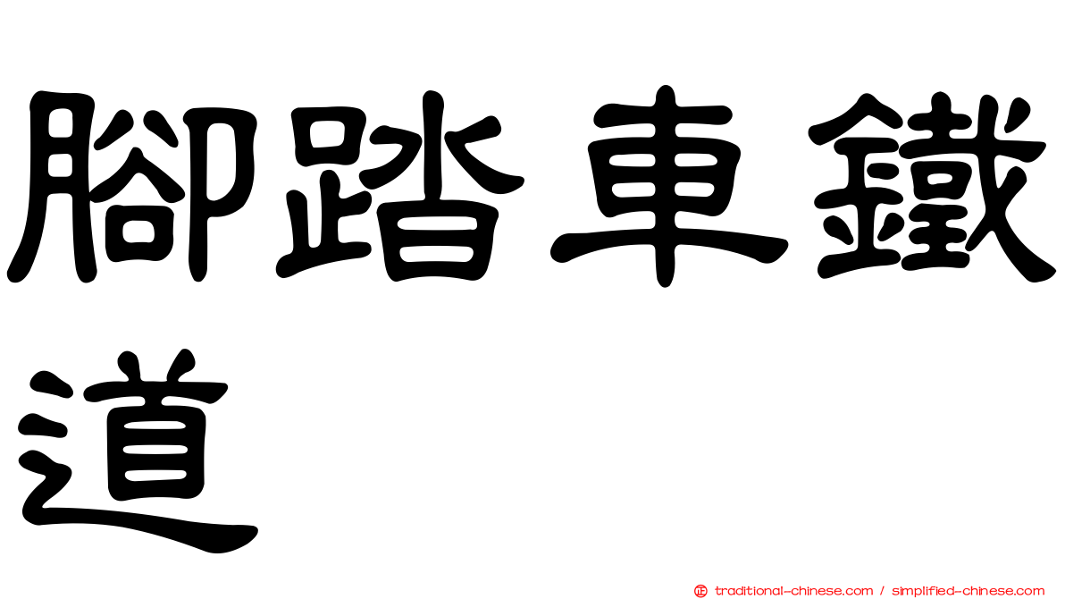腳踏車鐵道