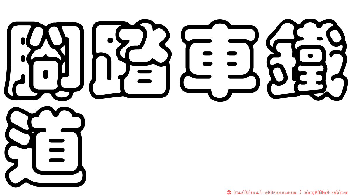 腳踏車鐵道