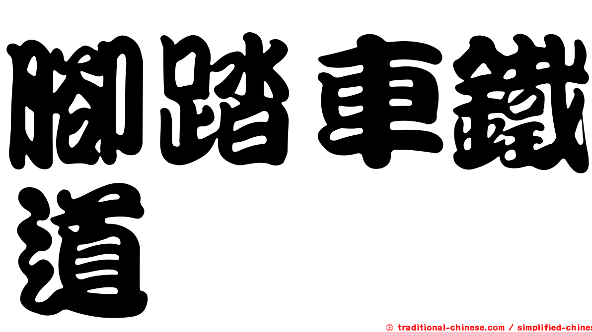 腳踏車鐵道