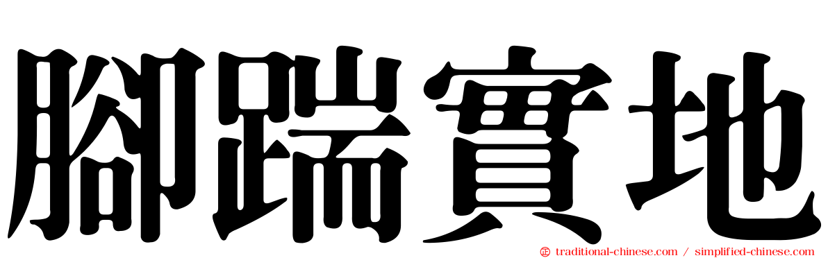 腳踹實地