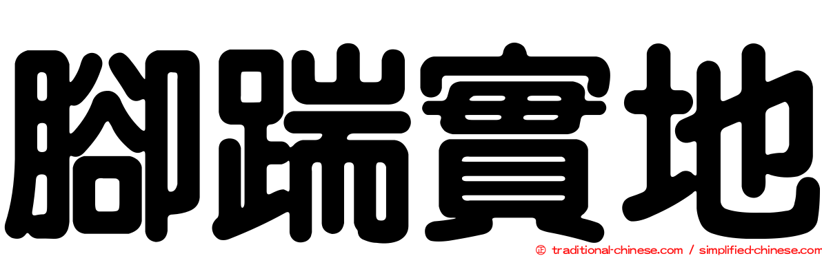 腳踹實地