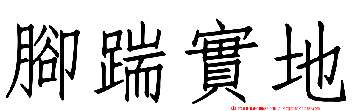 腳踹實地