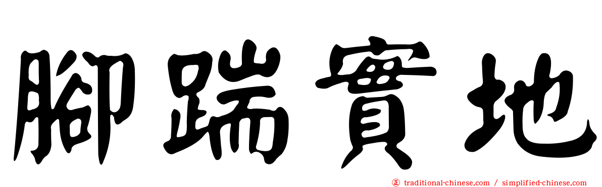 腳踹實地