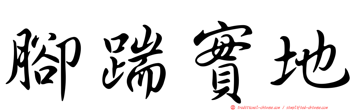 腳踹實地