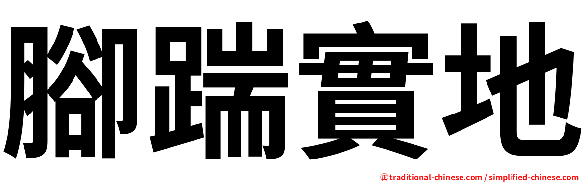 腳踹實地