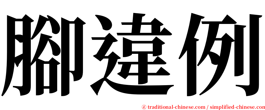 腳違例 serif font