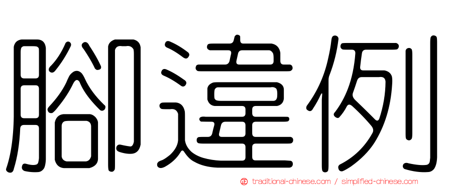 腳違例