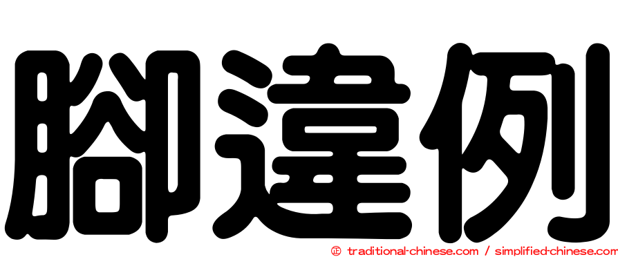 腳違例