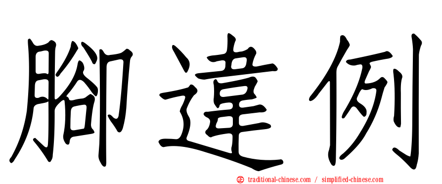 腳違例