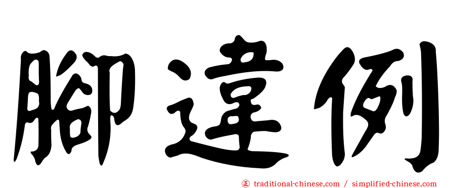 腳違例