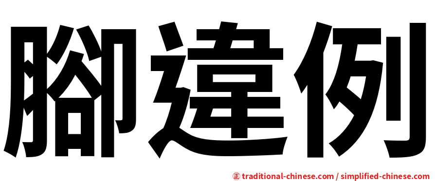 腳違例