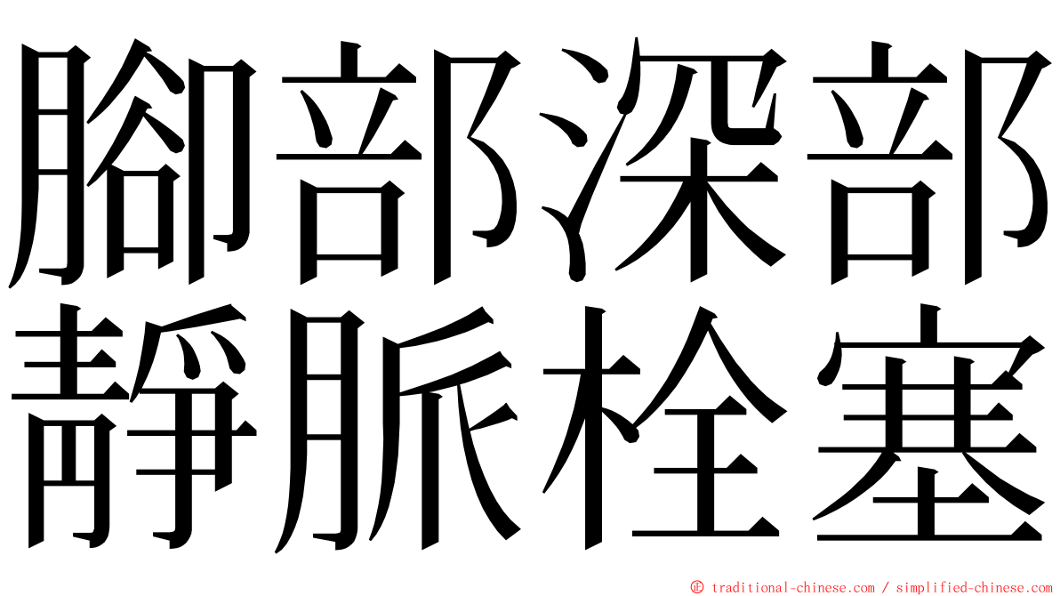 腳部深部靜脈栓塞 ming font