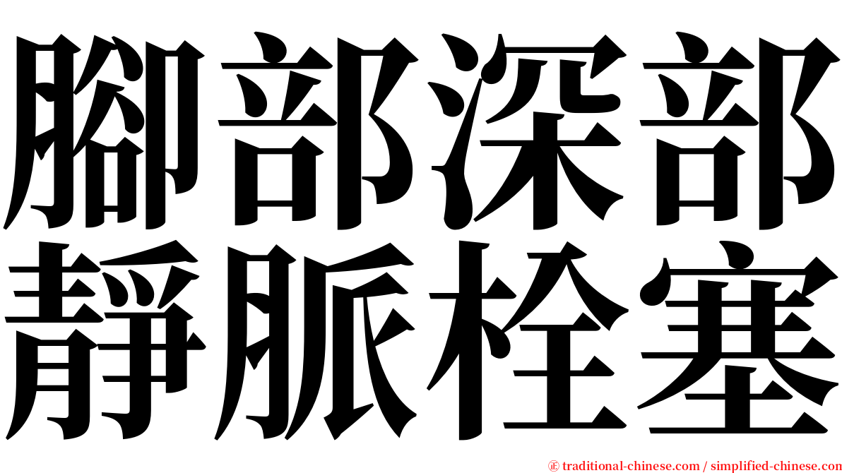 腳部深部靜脈栓塞 serif font
