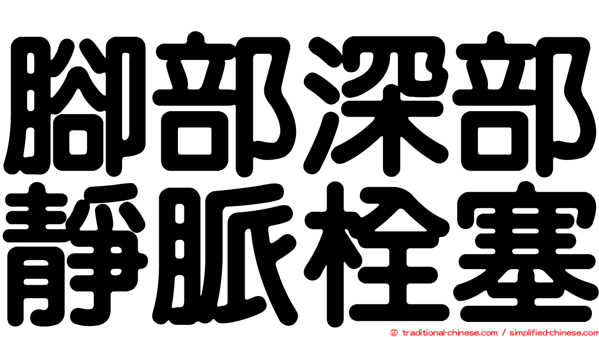 腳部深部靜脈栓塞