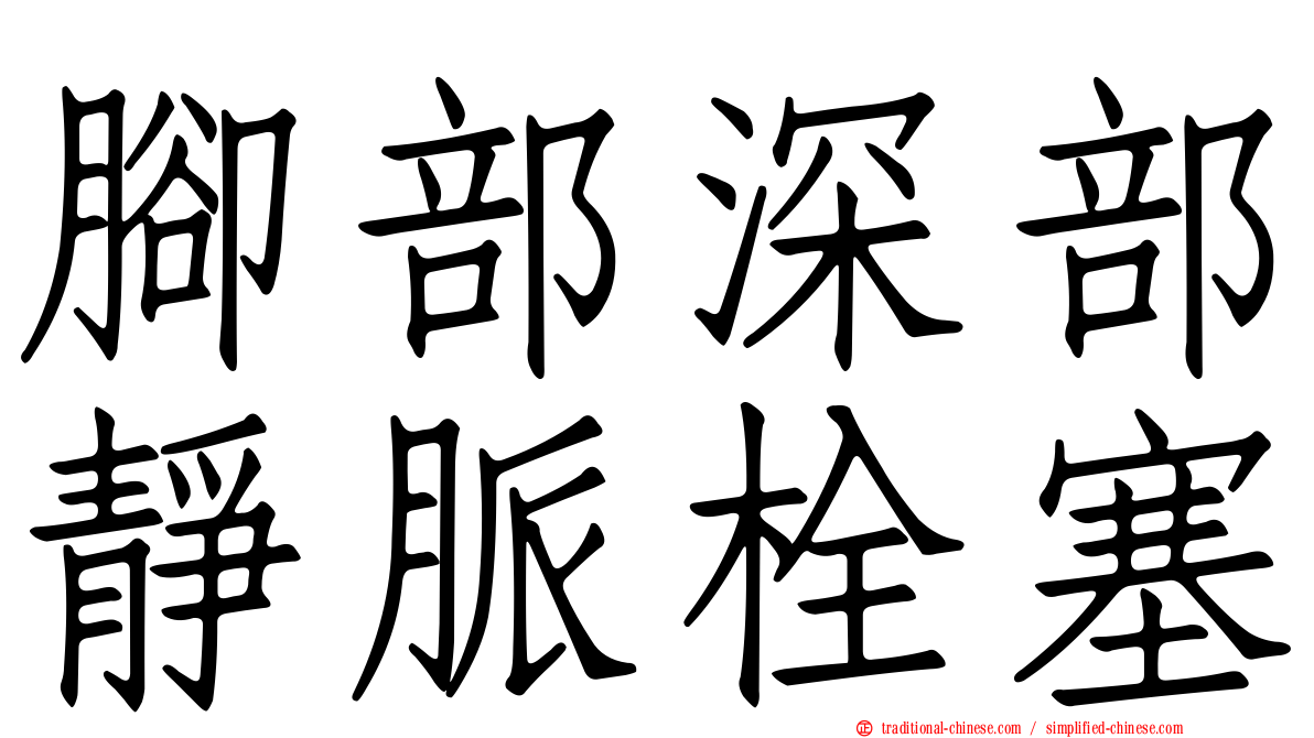 腳部深部靜脈栓塞