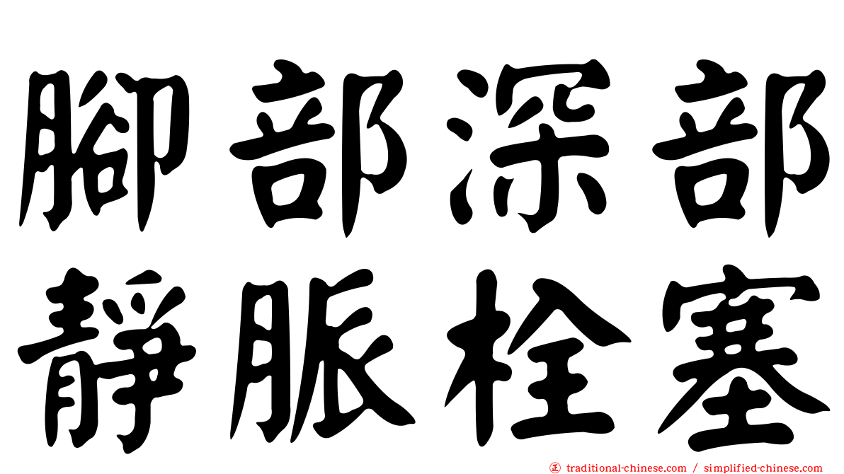 腳部深部靜脈栓塞