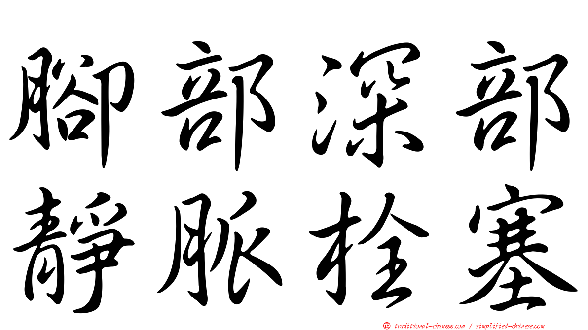 腳部深部靜脈栓塞