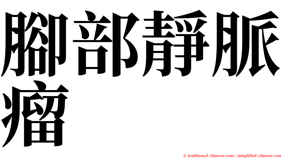 腳部靜脈瘤 serif font