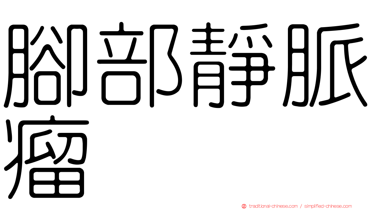 腳部靜脈瘤