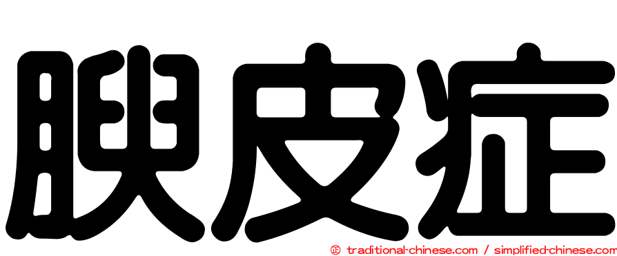 腴皮症