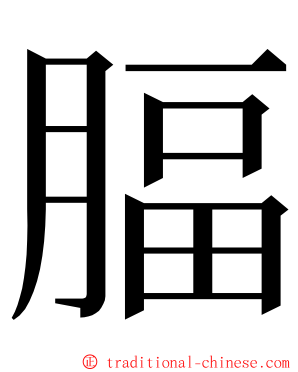 腷 ming font