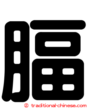 腷
