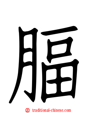 腷