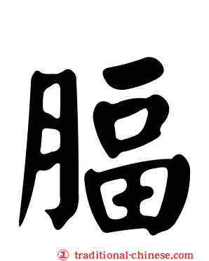 腷