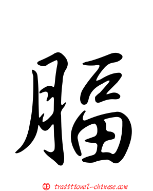 腷