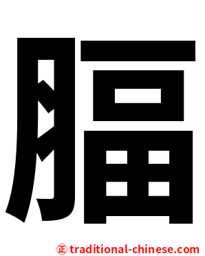 腷