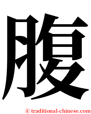 腹 serif font
