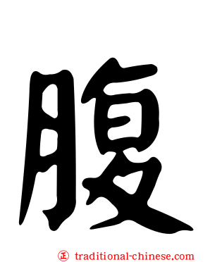 腹