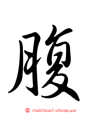 腹