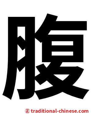 腹
