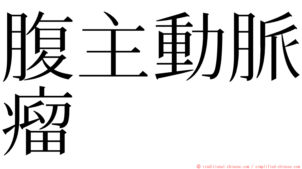 腹主動脈瘤 ming font
