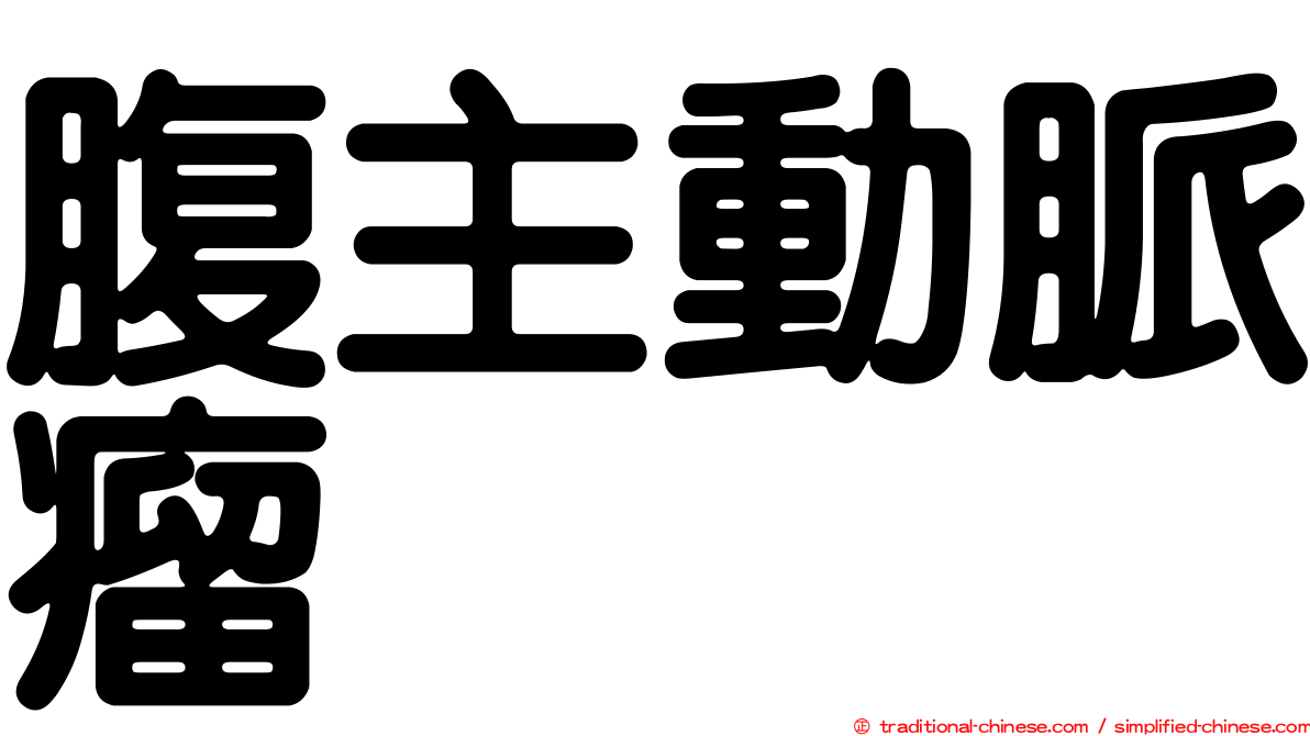腹主動脈瘤