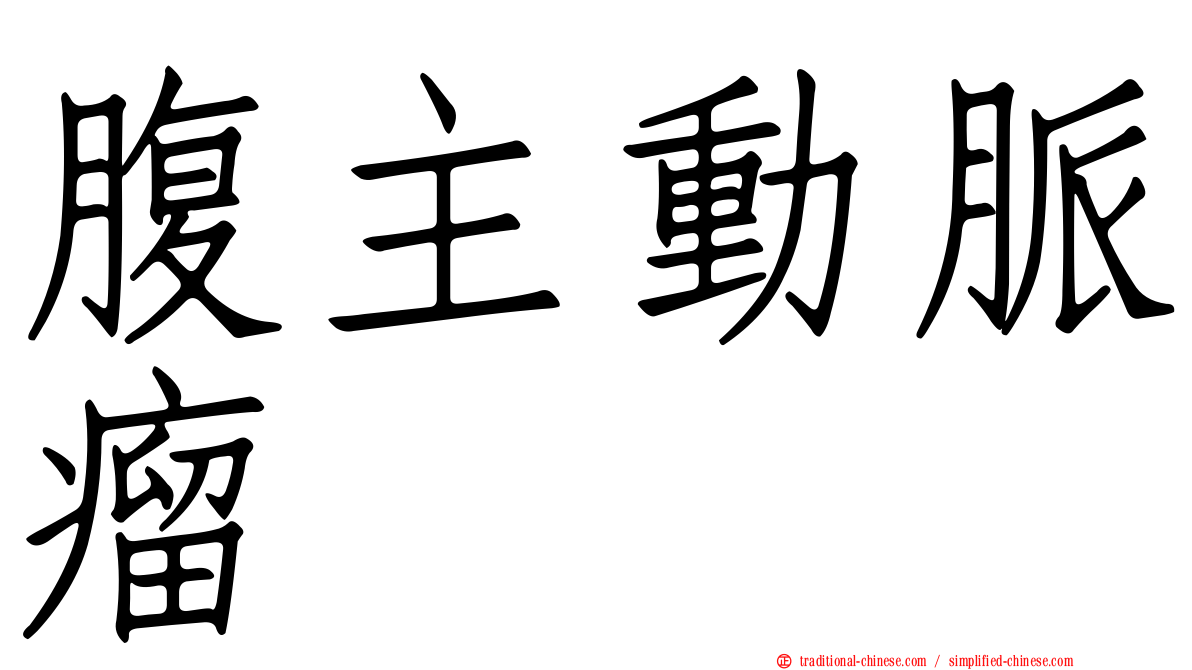 腹主動脈瘤