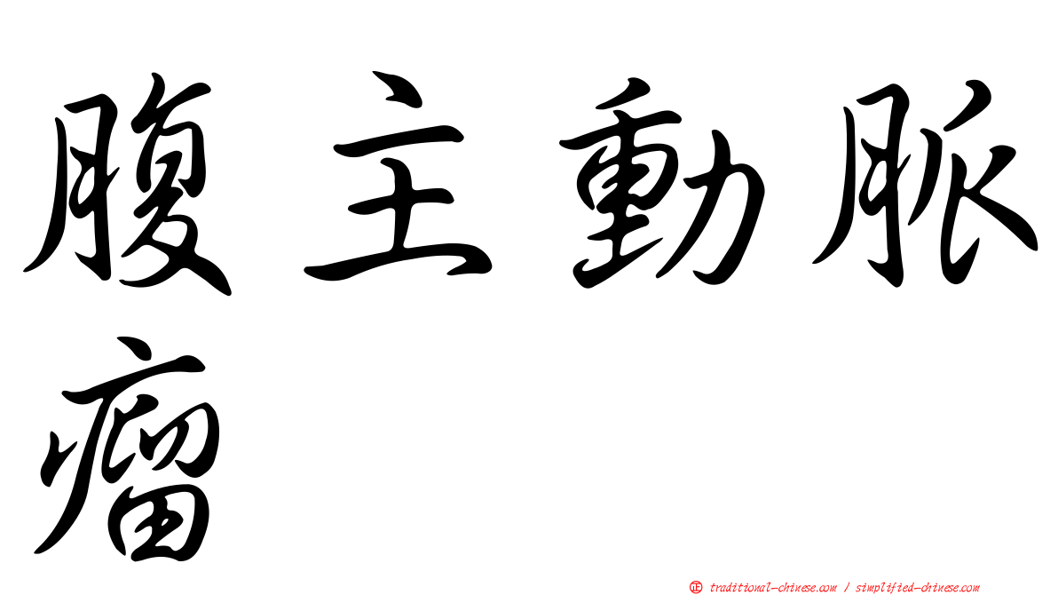 腹主動脈瘤