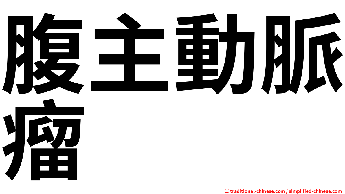 腹主動脈瘤