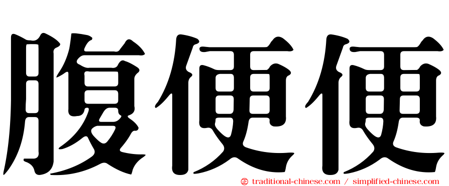 腹便便