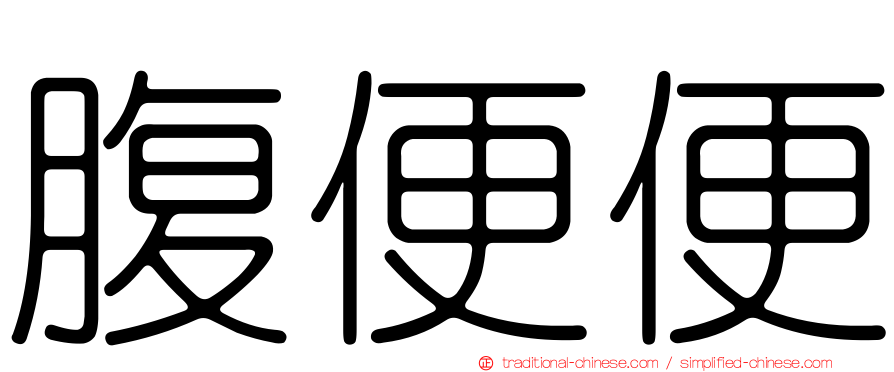 腹便便