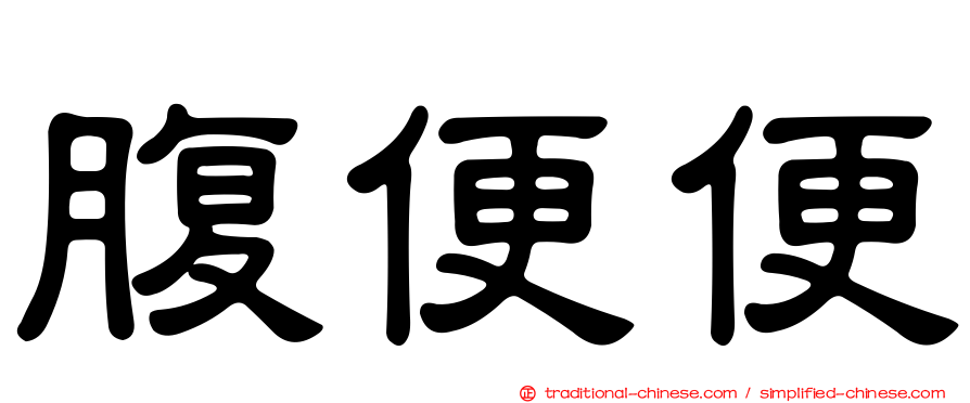 腹便便