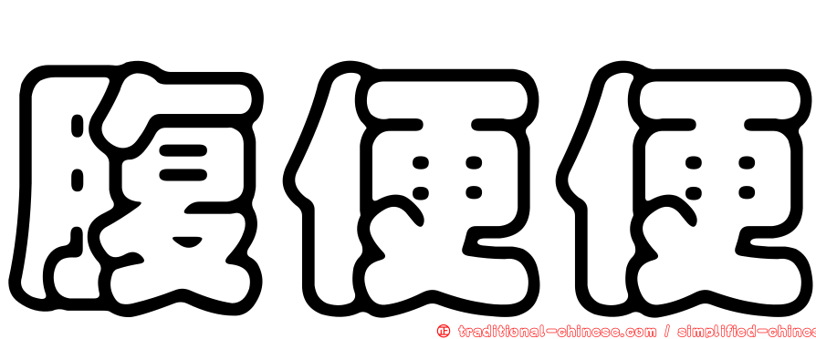 腹便便