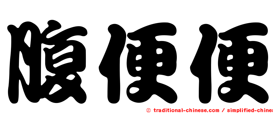腹便便