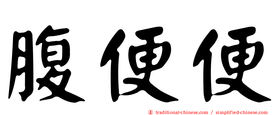 腹便便