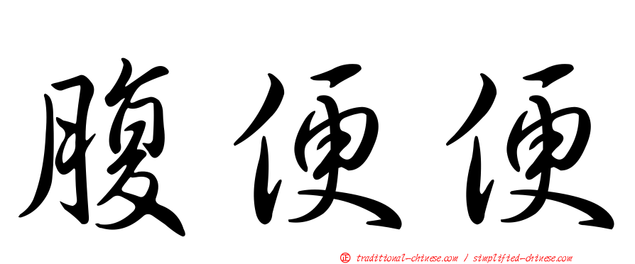 腹便便