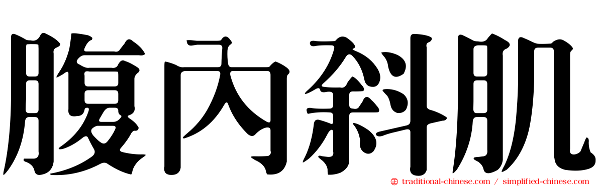 腹內斜肌