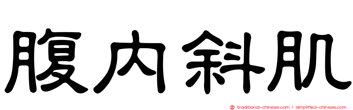 腹內斜肌